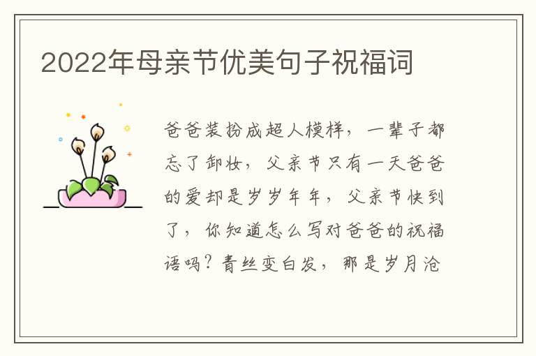 2022年母亲节优美句子祝福词