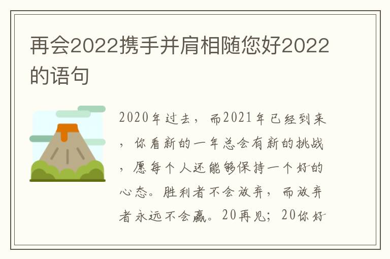 再会2022携手并肩相随您好2022的语句