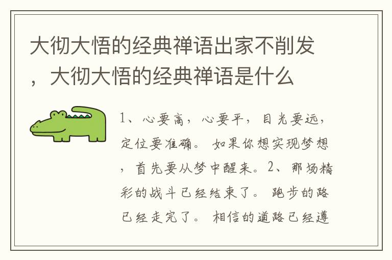 大彻大悟的经典禅语出家不削发，大彻大悟的经典禅语是什么