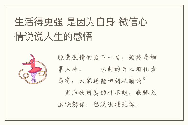 生活得更强 是因为自身 微信心情说说人生的感悟
