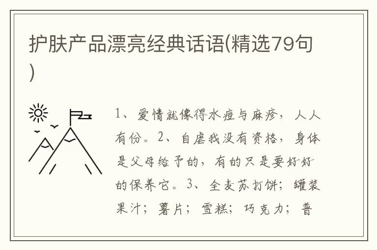 护肤产品漂亮经典话语(精选79句)