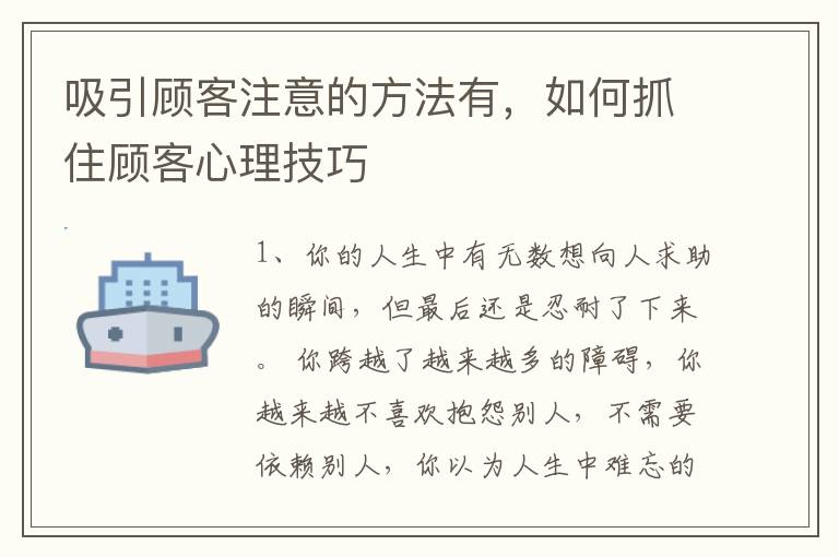 吸引顾客注意的方法有，如何抓住顾客心理技巧