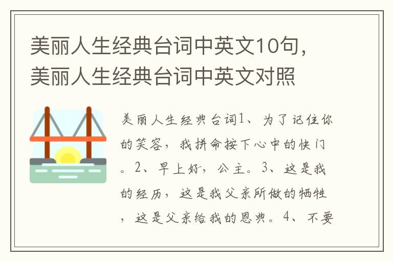 美丽人生经典台词中英文10句，美丽人生经典台词中英文对照