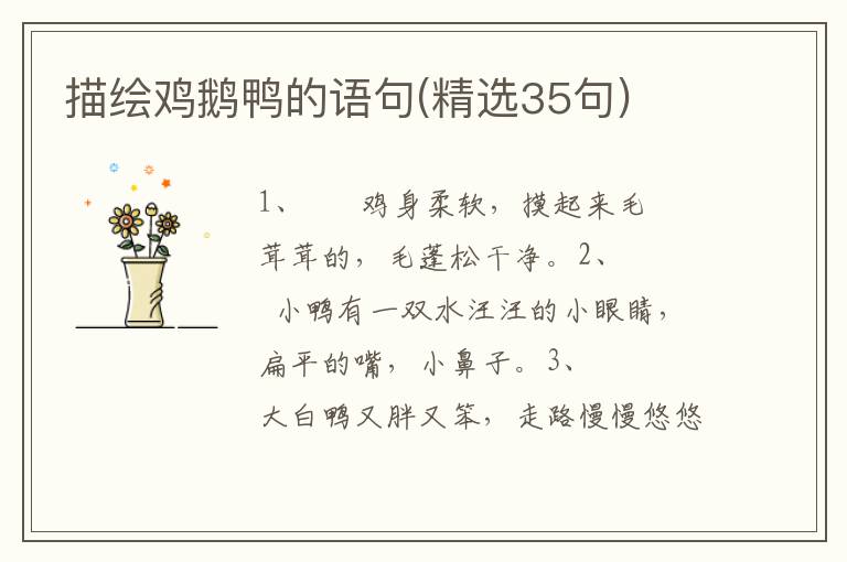 描绘鸡鹅鸭的语句(精选35句)