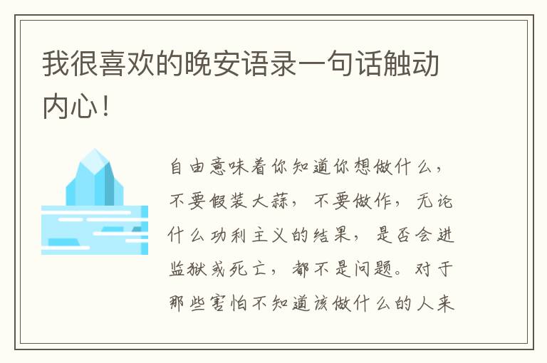 我很喜欢的晚安语录一句话触动内心！