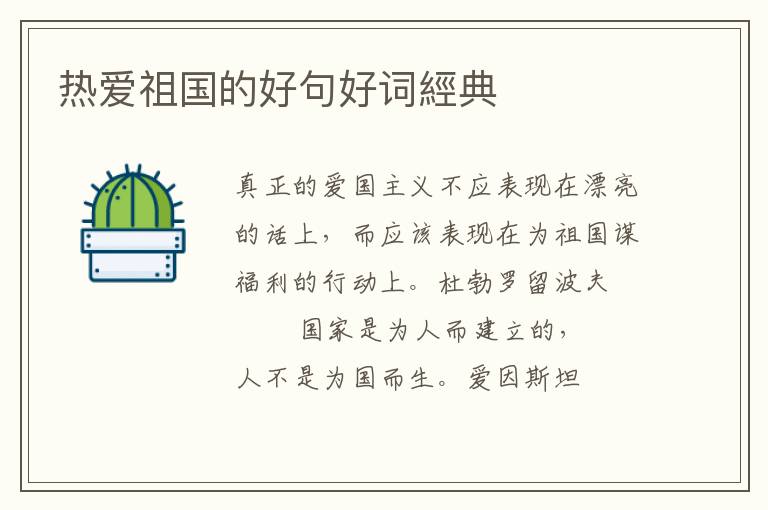 热爱祖国的好句好词經典