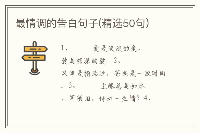 最情调的告白句子(精选50句)