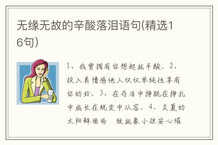 无缘无故的辛酸落泪语句(精选16句)