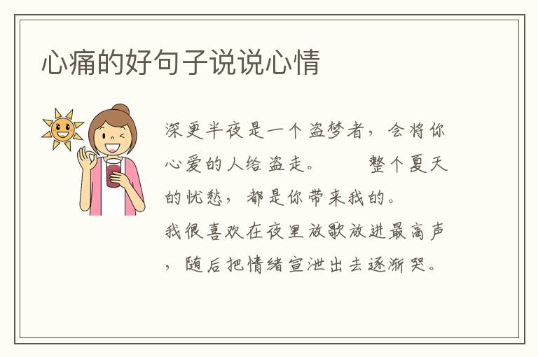 心痛的好句子说说心情