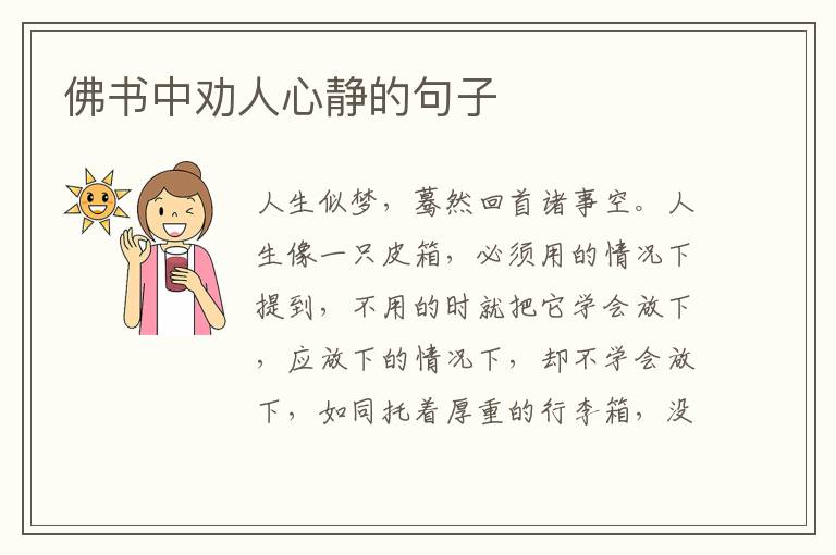 佛书中劝人心静的句子