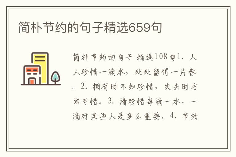 简朴节约的句子精选659句