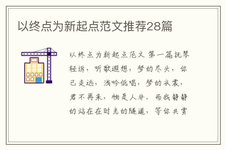 以终点为新起点范文推荐28篇