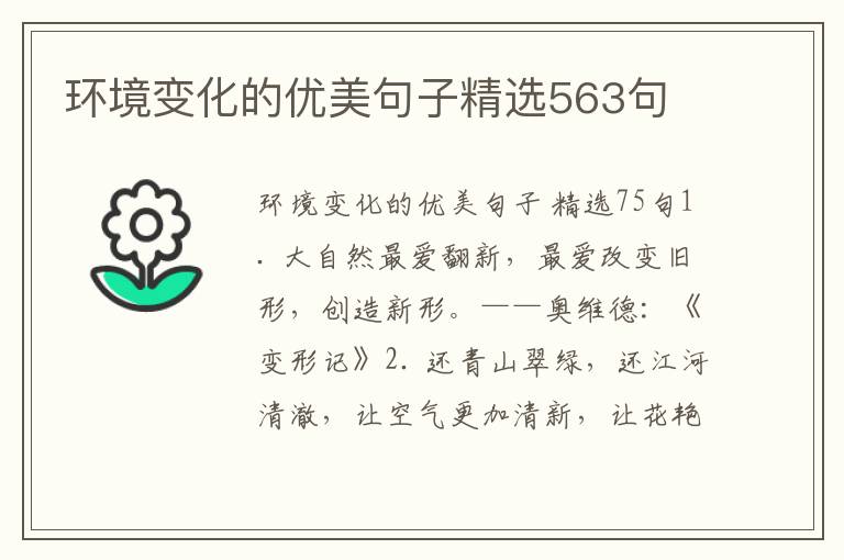 环境变化的优美句子精选563句
