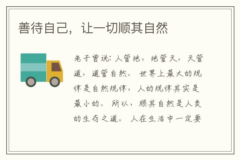 善待自己，让一切顺其自然