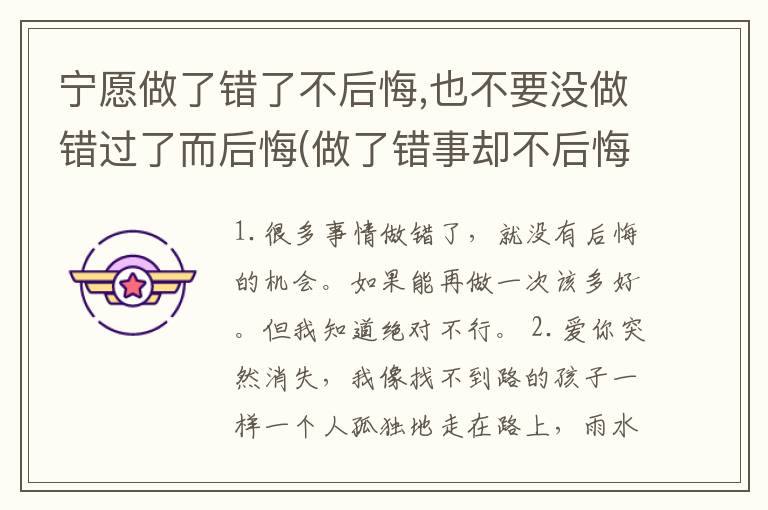 宁愿做了错了不后悔,也不要没做错过了而后悔(做了错事却不后悔)