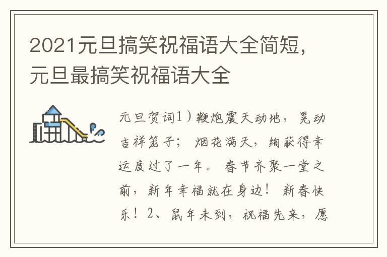 2021元旦搞笑祝福语大全简短，元旦最搞笑祝福语大全