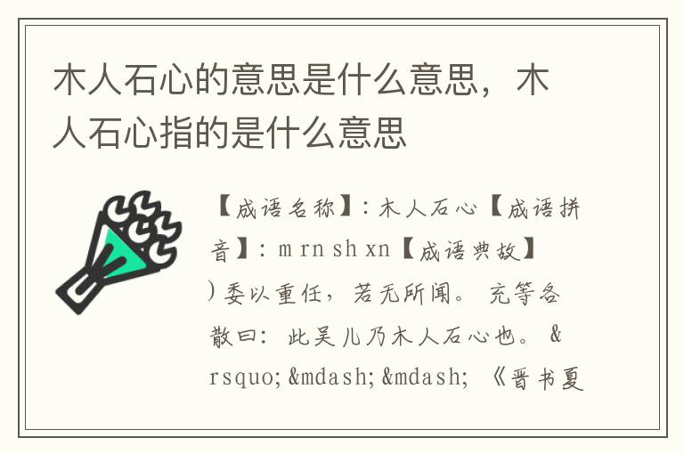 木人石心的意思是什么意思，木人石心指的是什么意思