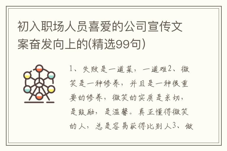 初入职场人员喜爱的公司宣传文案奋发向上的(精选99句)