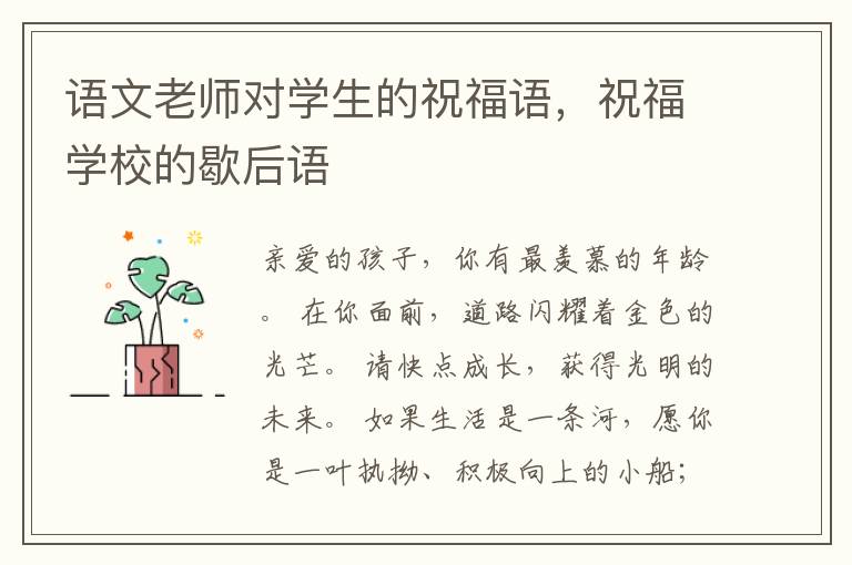 语文老师对学生的祝福语，祝福学校的歇后语