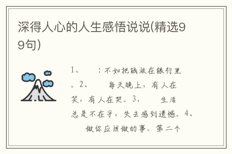 深得人心的人生感悟说说(精选99句)