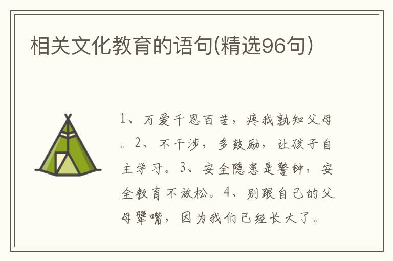 相关文化教育的语句(精选96句)