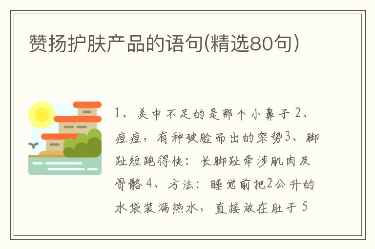 赞扬护肤产品的语句(精选80句)
