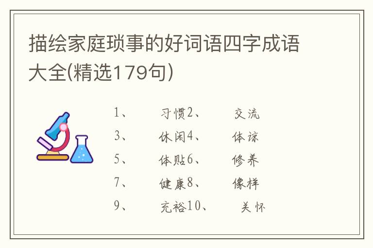 描绘家庭琐事的好词语四字成语大全(精选179句)