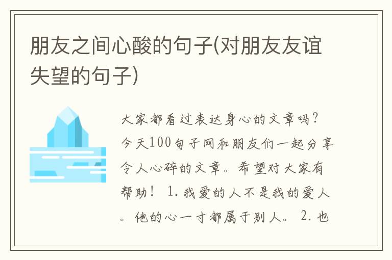 朋友之间心酸的句子(对朋友友谊失