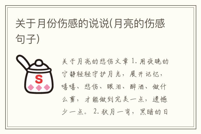 关于月份伤感的说说(月亮的伤感句子)