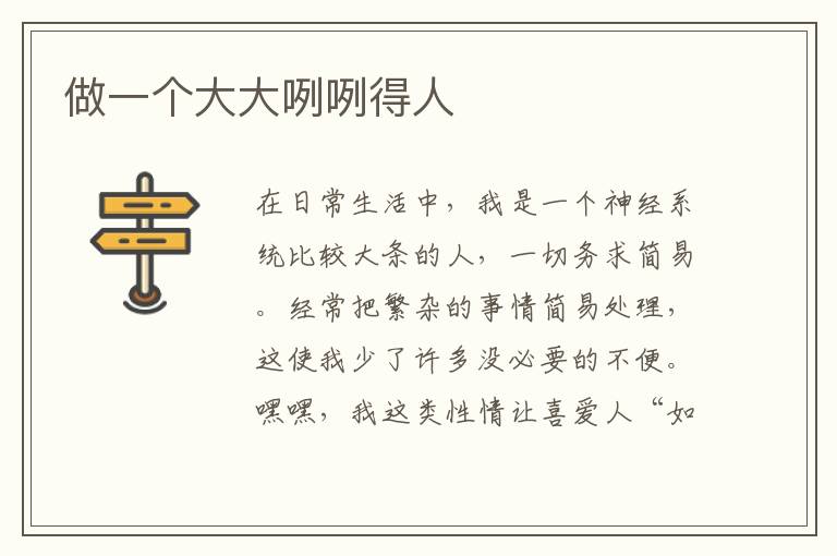 做一个大大咧咧得人