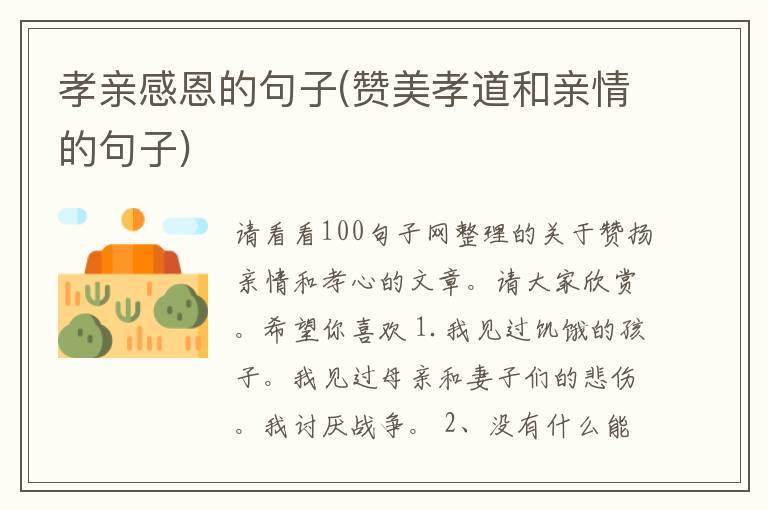 孝亲感恩的句子(赞美孝道和亲情的句子)