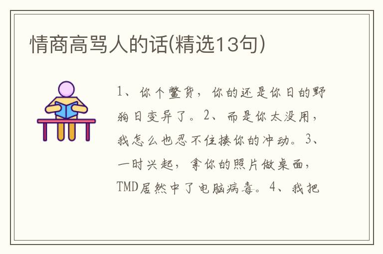 情商高骂人的话(精选13句)