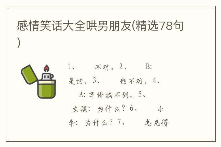 感情笑话大全哄男朋友(精选78句)