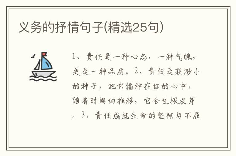 义务的抒情句子(精选25句)