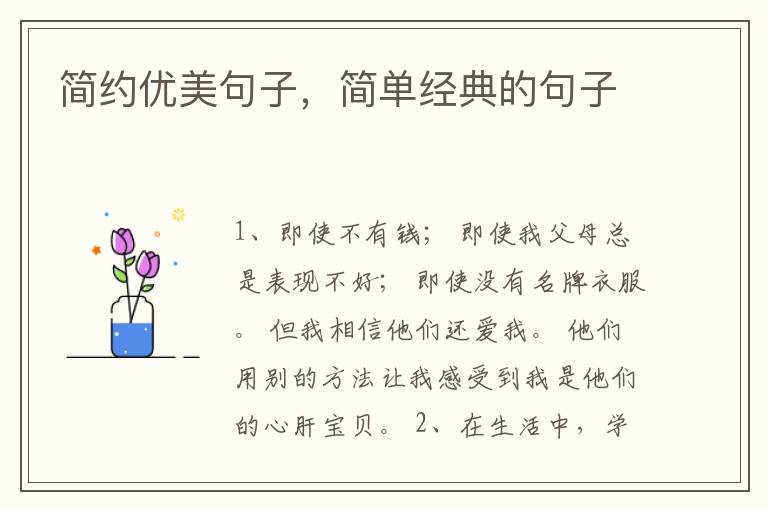 简约优美句子，简单经典的句子