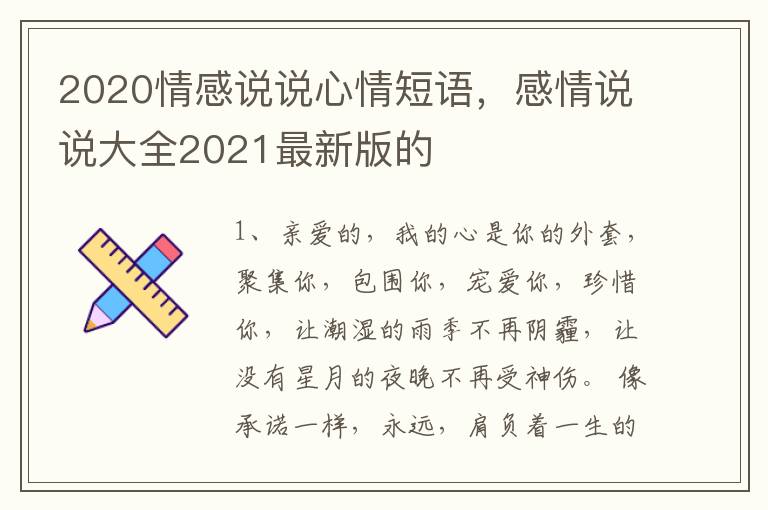 2020情感说说心情短语，感情说说大全2021最新版的