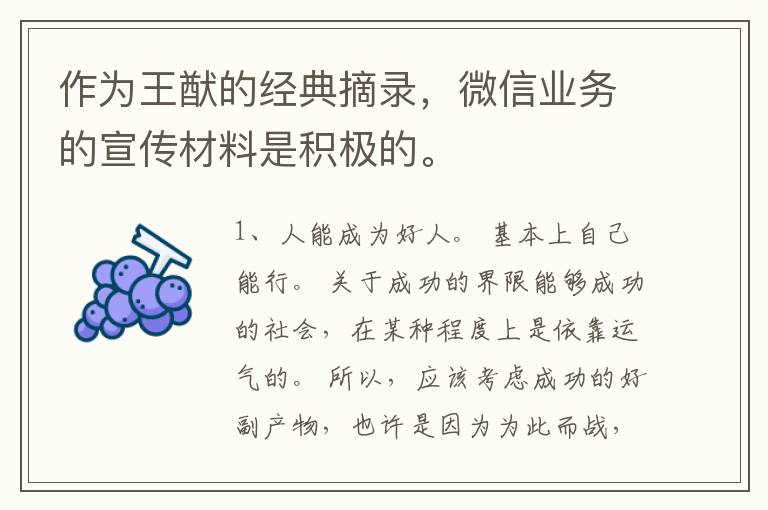 作为王猷的经典摘录，微信业务的宣传材料是积极的。