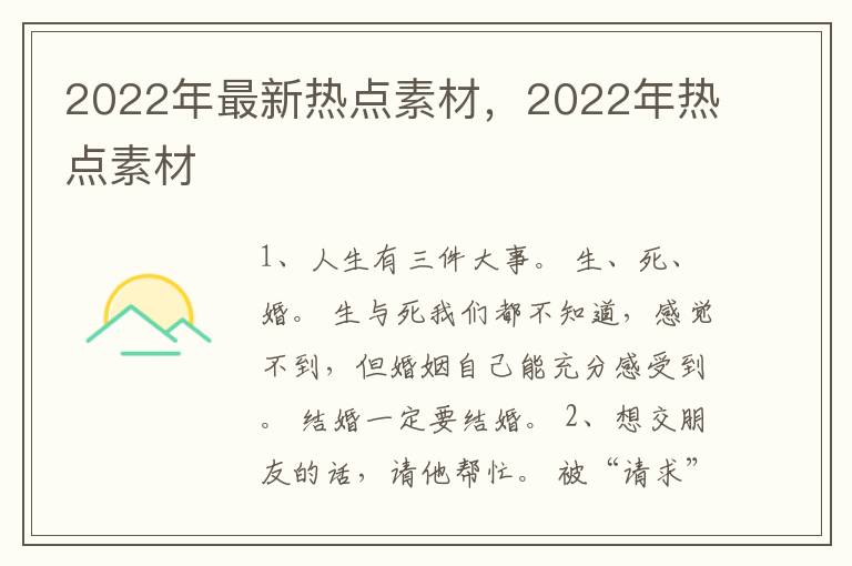 2022年最新热点素材，2022年热点素材