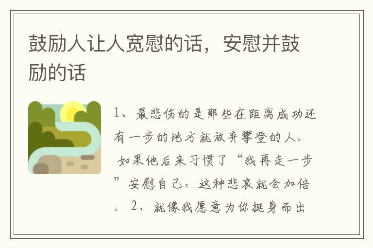 鼓励人让人宽慰的话，安慰并鼓励的话