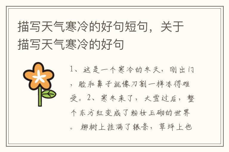 描写天气寒冷的好句短句，关于描写天气寒冷的好句