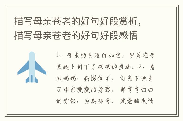 描写母亲苍老的好句好段赏析，描写母亲苍老的好句好段感悟