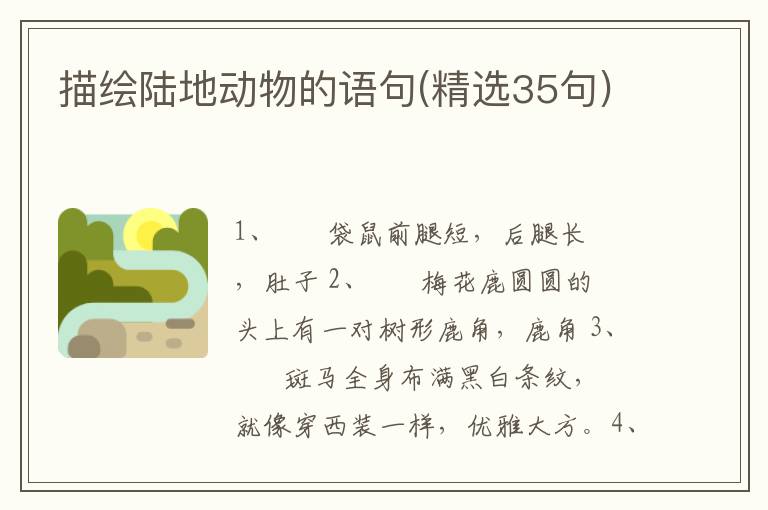 描绘陆地动物的语句(精选35句)