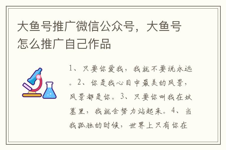 大鱼号推广微信公众号，大鱼号怎么推广自己作品