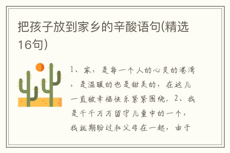 把孩子放到家乡的辛酸语句(精选16