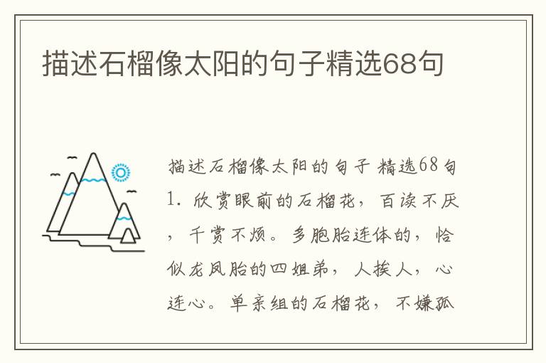 描述石榴像太阳的句子精选68句