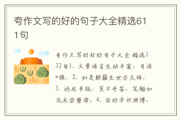 夸作文写的好的句子大全精选611句