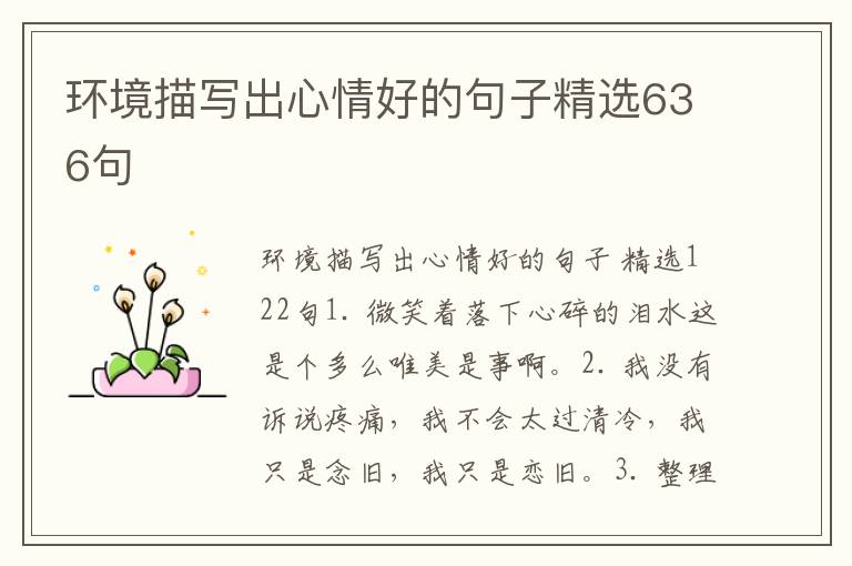环境描写出心情好的句子精选636句