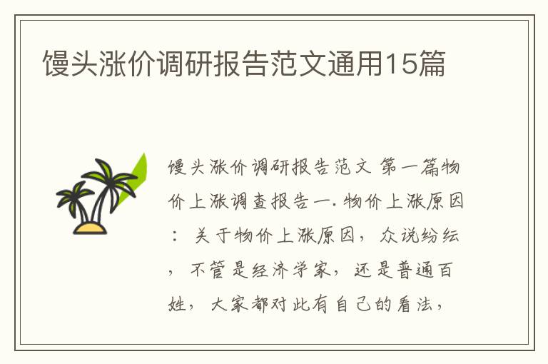 馒头涨价调研报告范文通用15篇