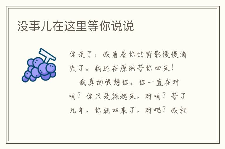 没事儿在这里等你说说