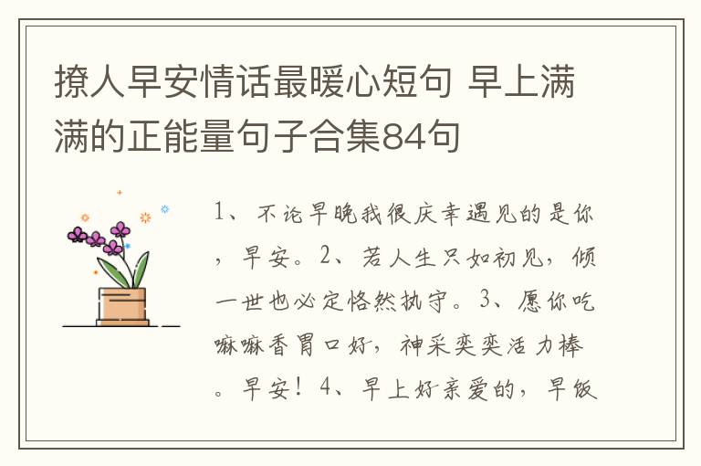撩人早安情话最暖心短句 早上满满的正能量句子合集84句